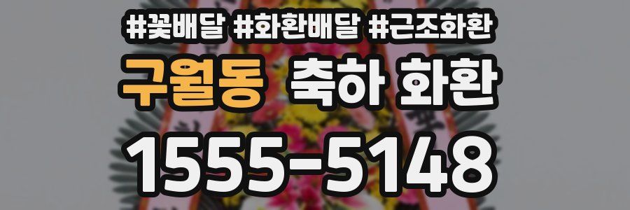 구월동 축하 화환