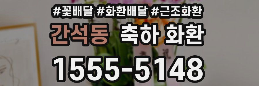 간석동 축하 화환