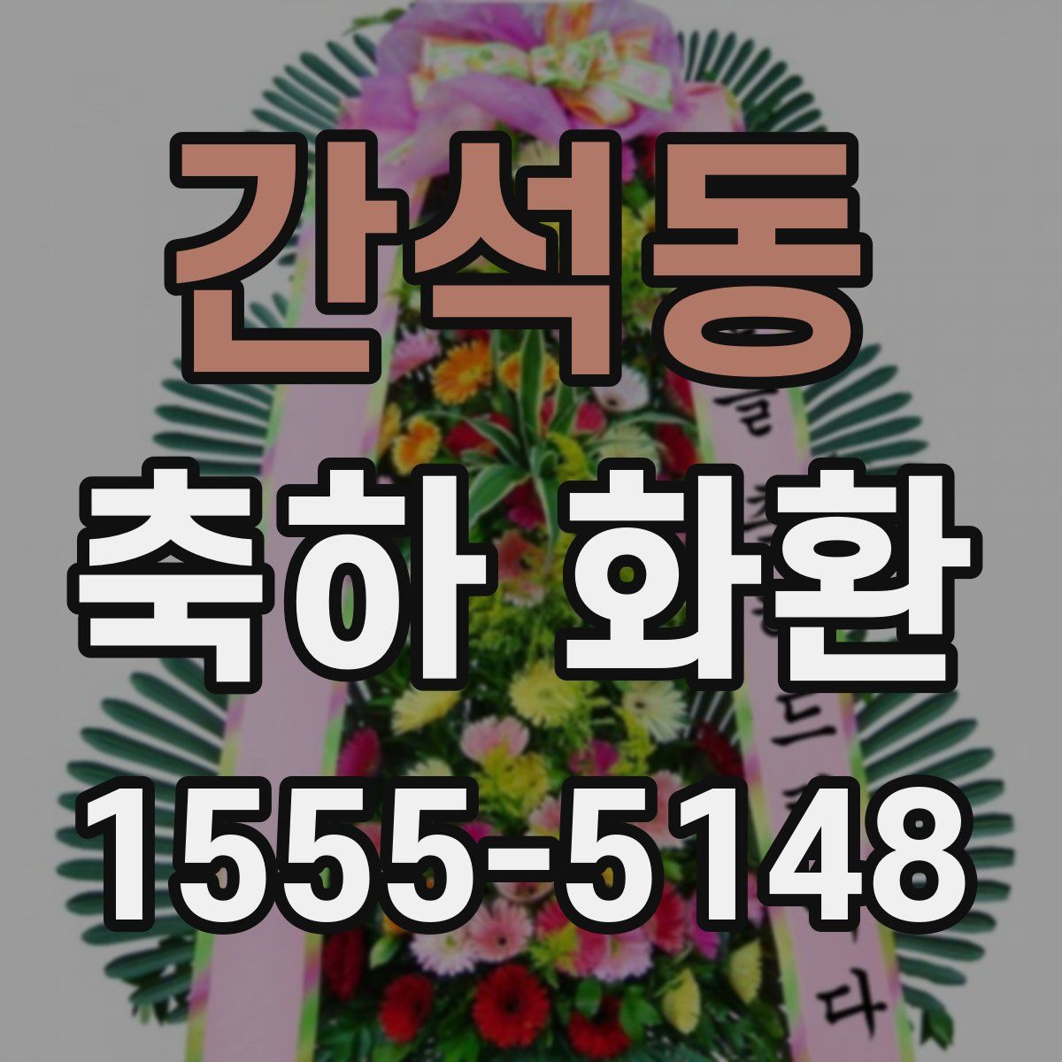 간석동 축하 화환
