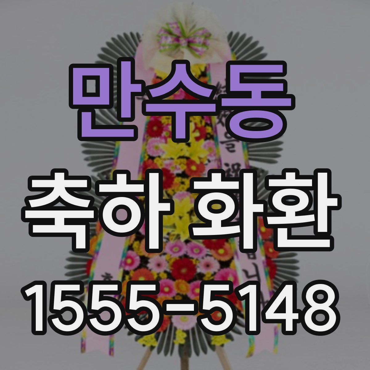 만수동 축하 화환
