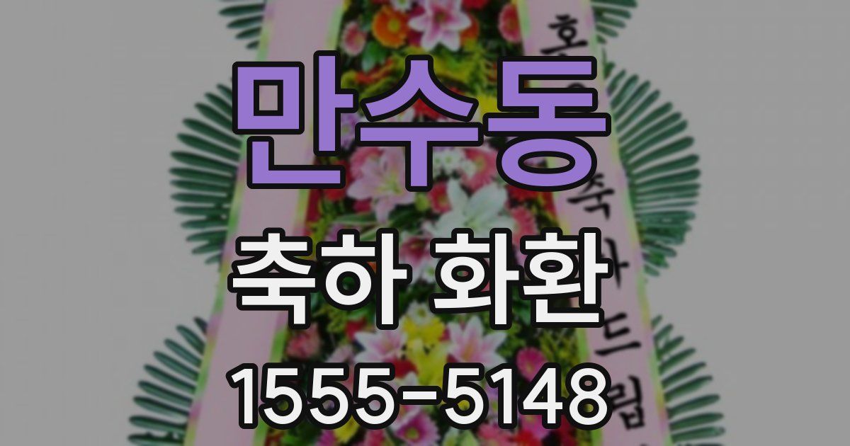 만수동 축하 화환