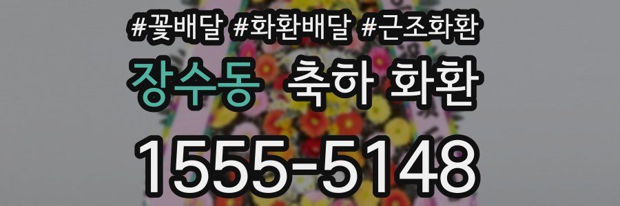 장수동 축하 화환