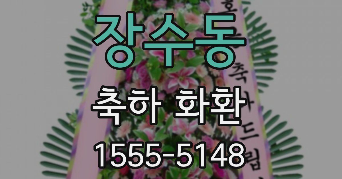장수동 축하 화환