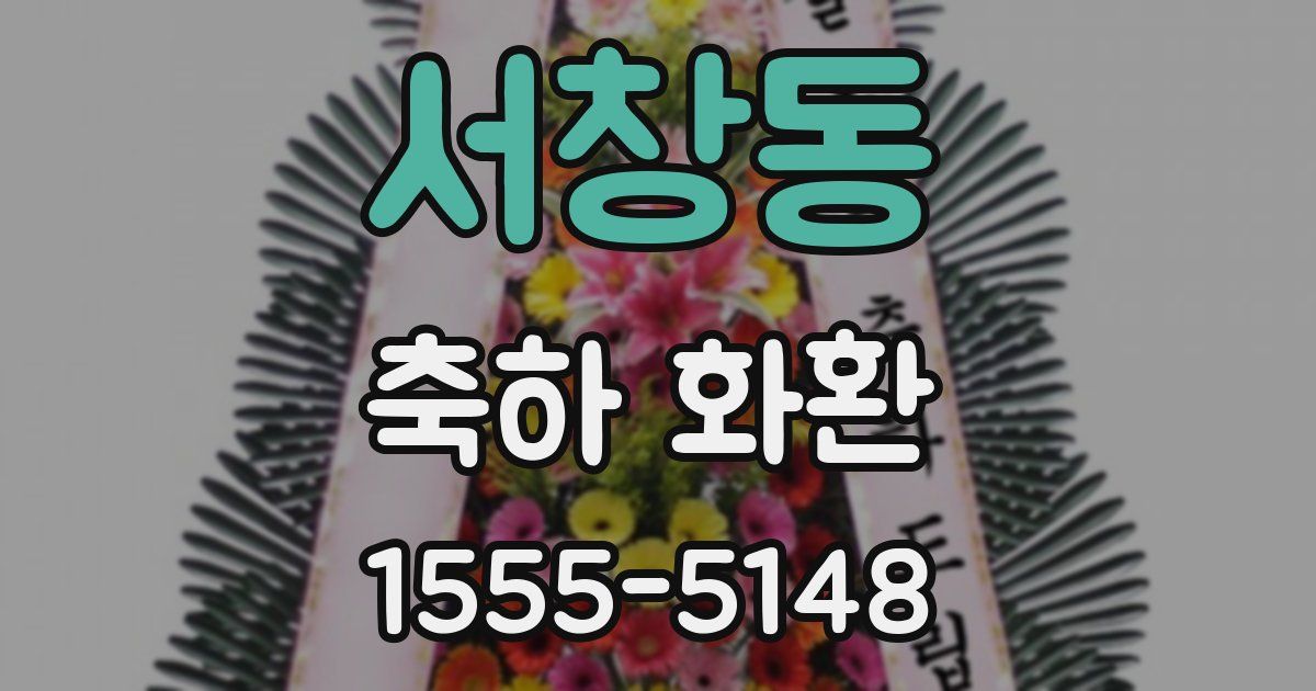 서창동 축하 화환
