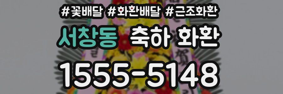서창동 축하 화환
