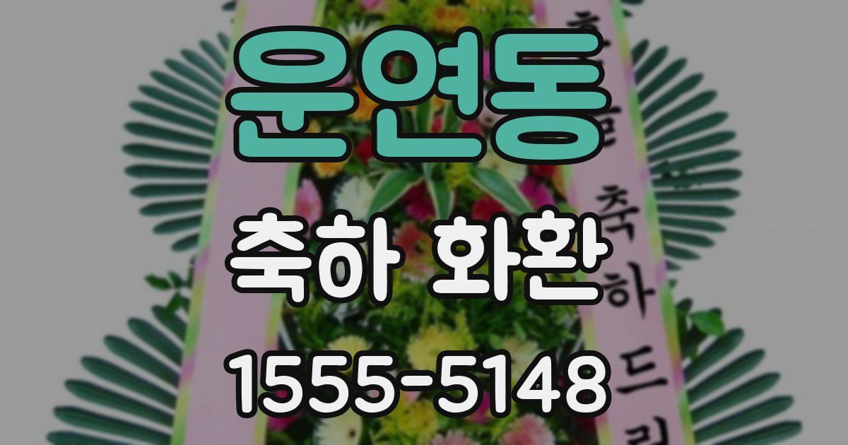운연동 축하 화환