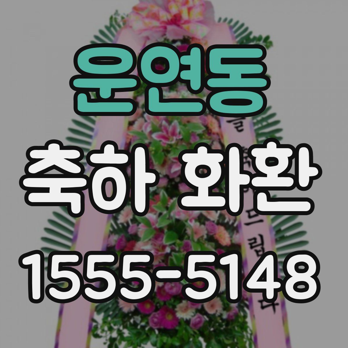 운연동 축하 화환