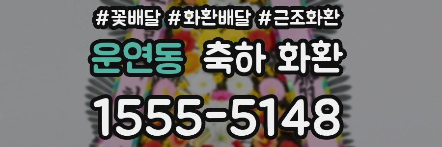 운연동 축하 화환