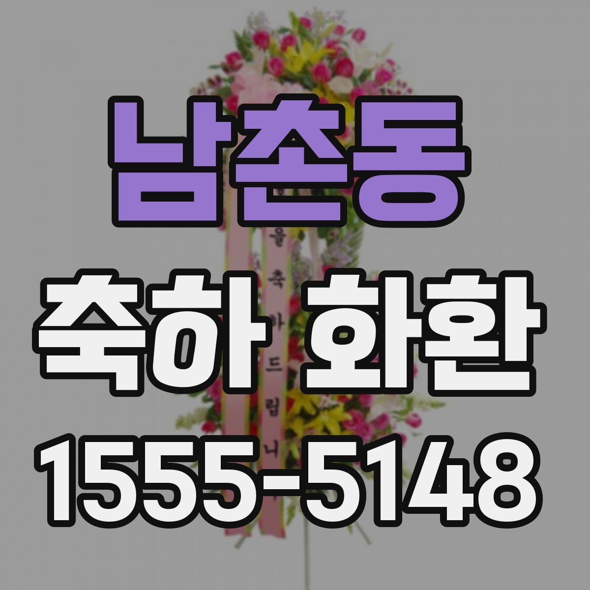 남촌동 축하 화환