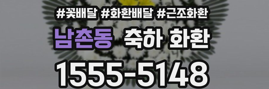 남촌동 축하 화환