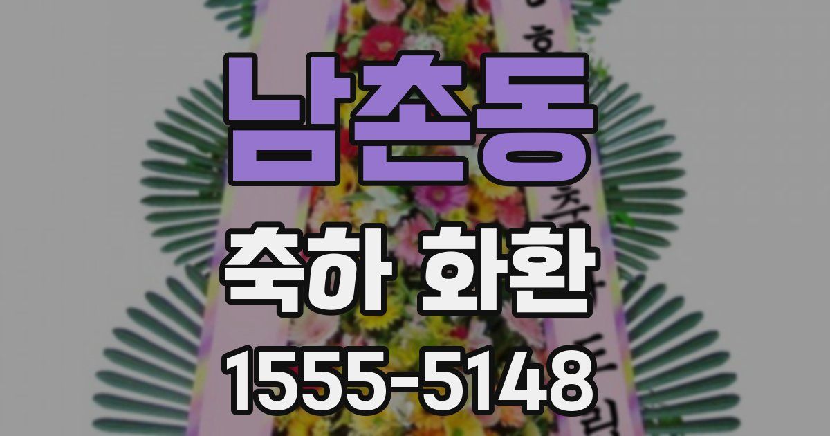 남촌동 축하 화환