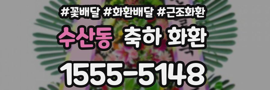 수산동 축하 화환