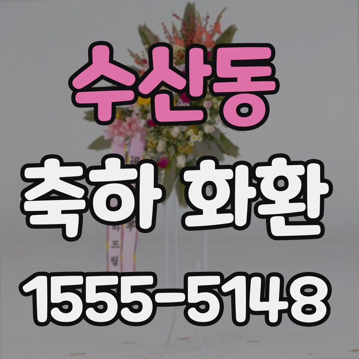 수산동 축하 화환
