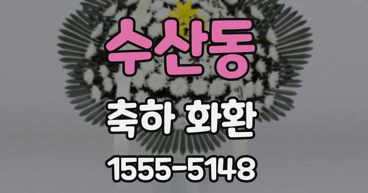 수산동 축하 화환