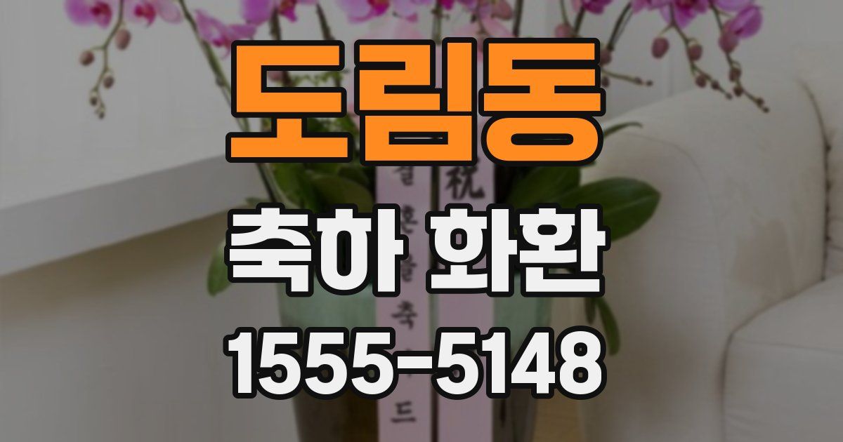 도림동 축하 화환