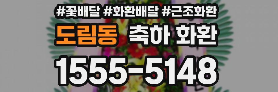 도림동 축하 화환