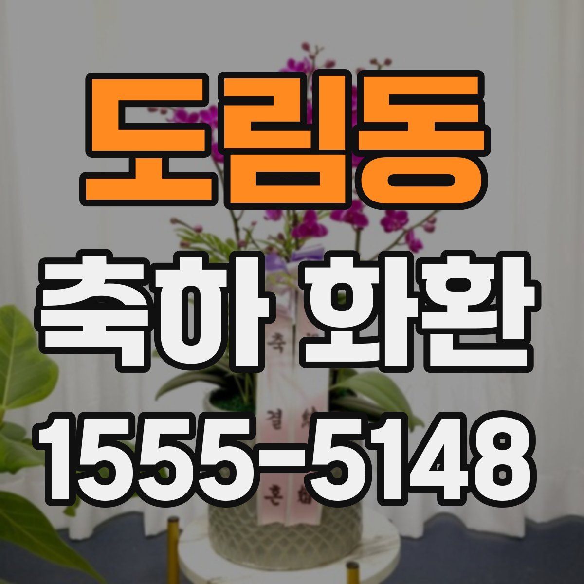 도림동 축하 화환