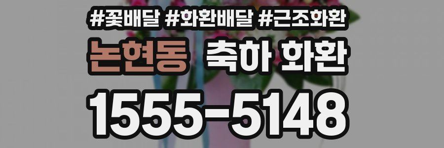 논현동 축하 화환