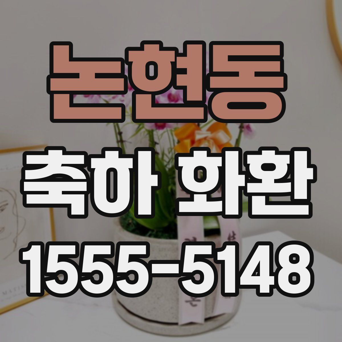 논현동 축하 화환