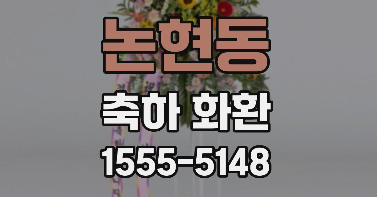 논현동 축하 화환