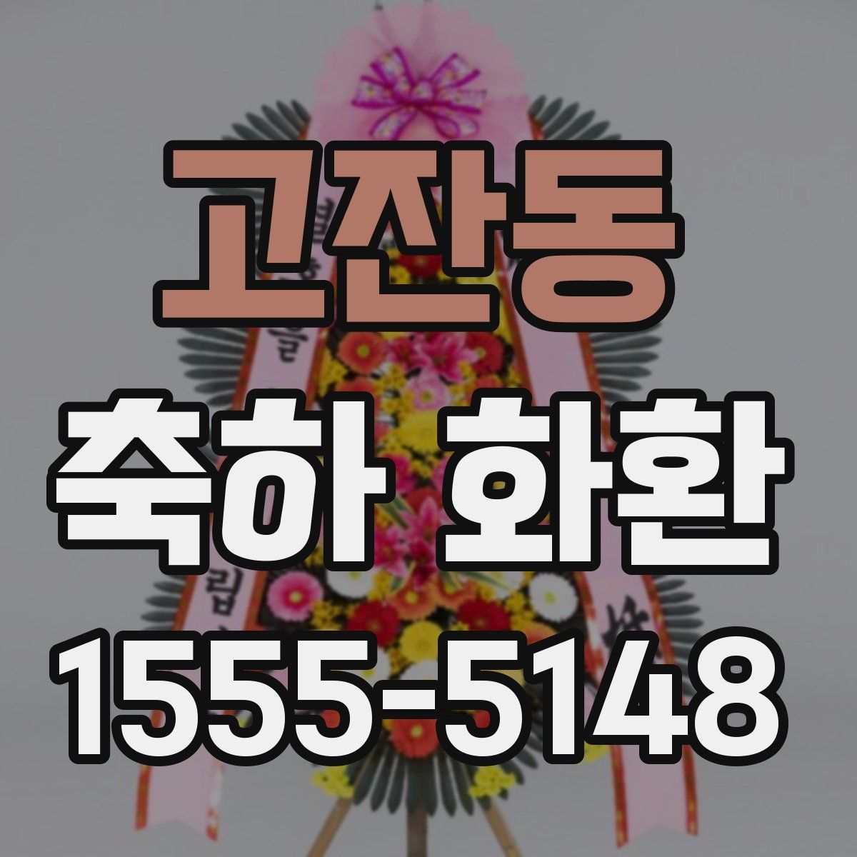 고잔동 축하 화환