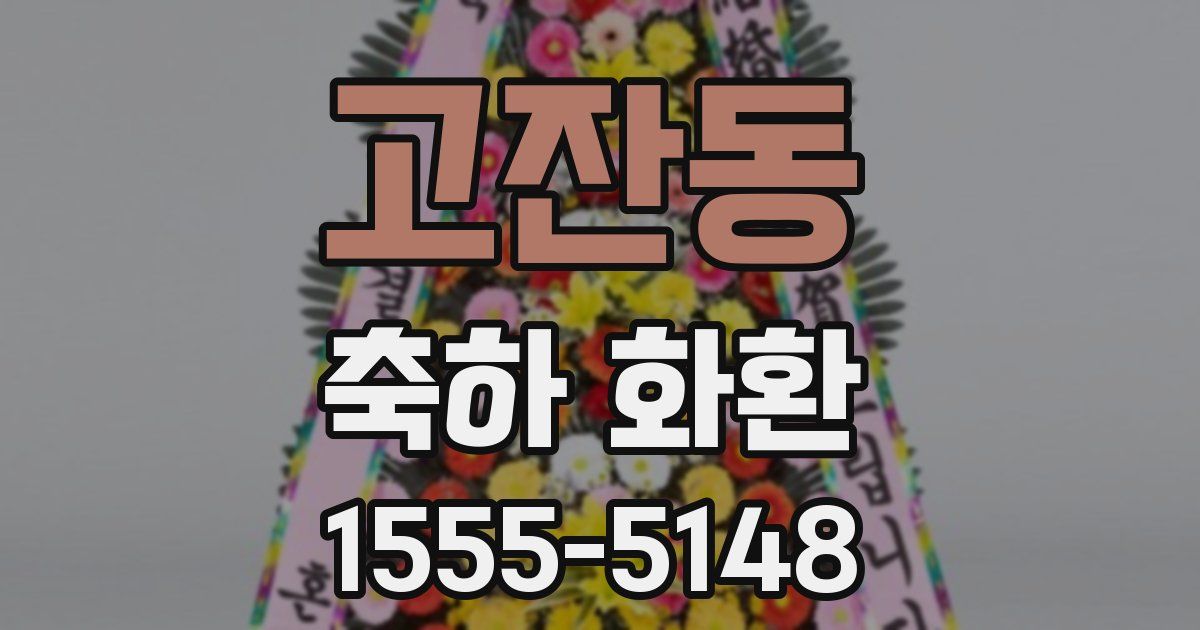 고잔동 축하 화환