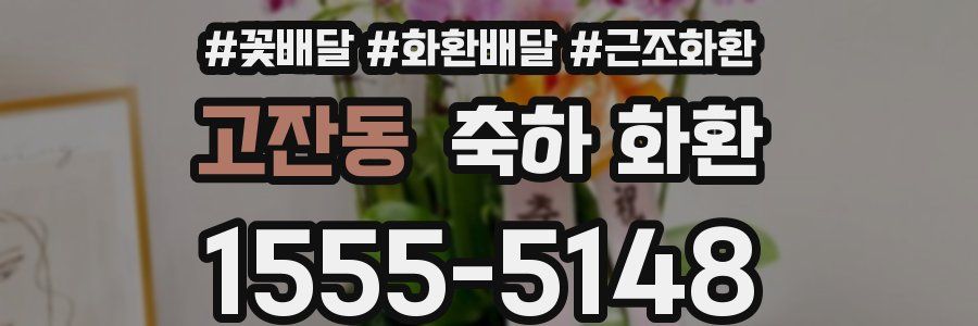 고잔동 축하 화환