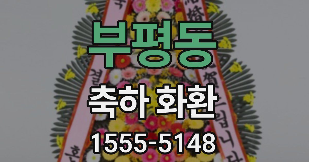 부평동 축하 화환
