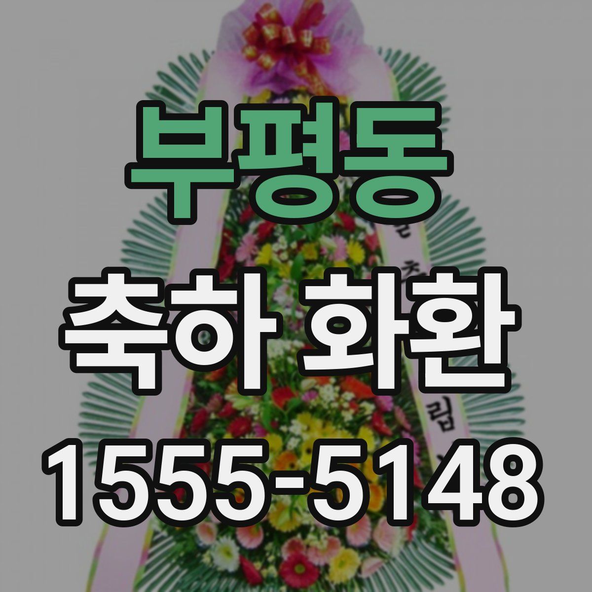 부평동 축하 화환