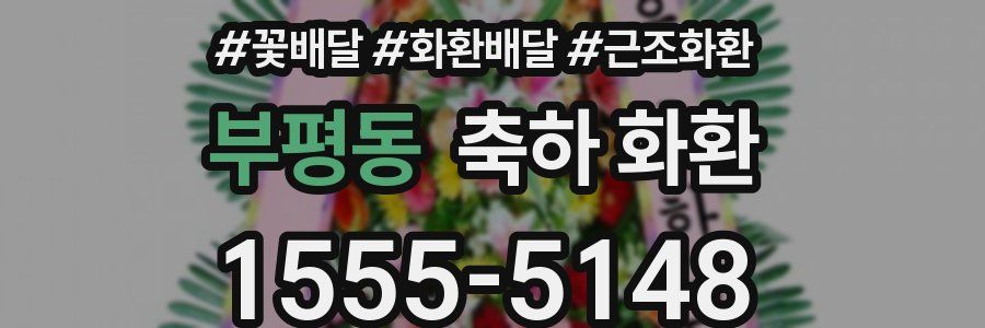 부평동 축하 화환