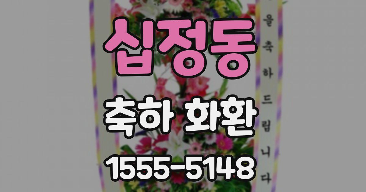 십정동 축하 화환