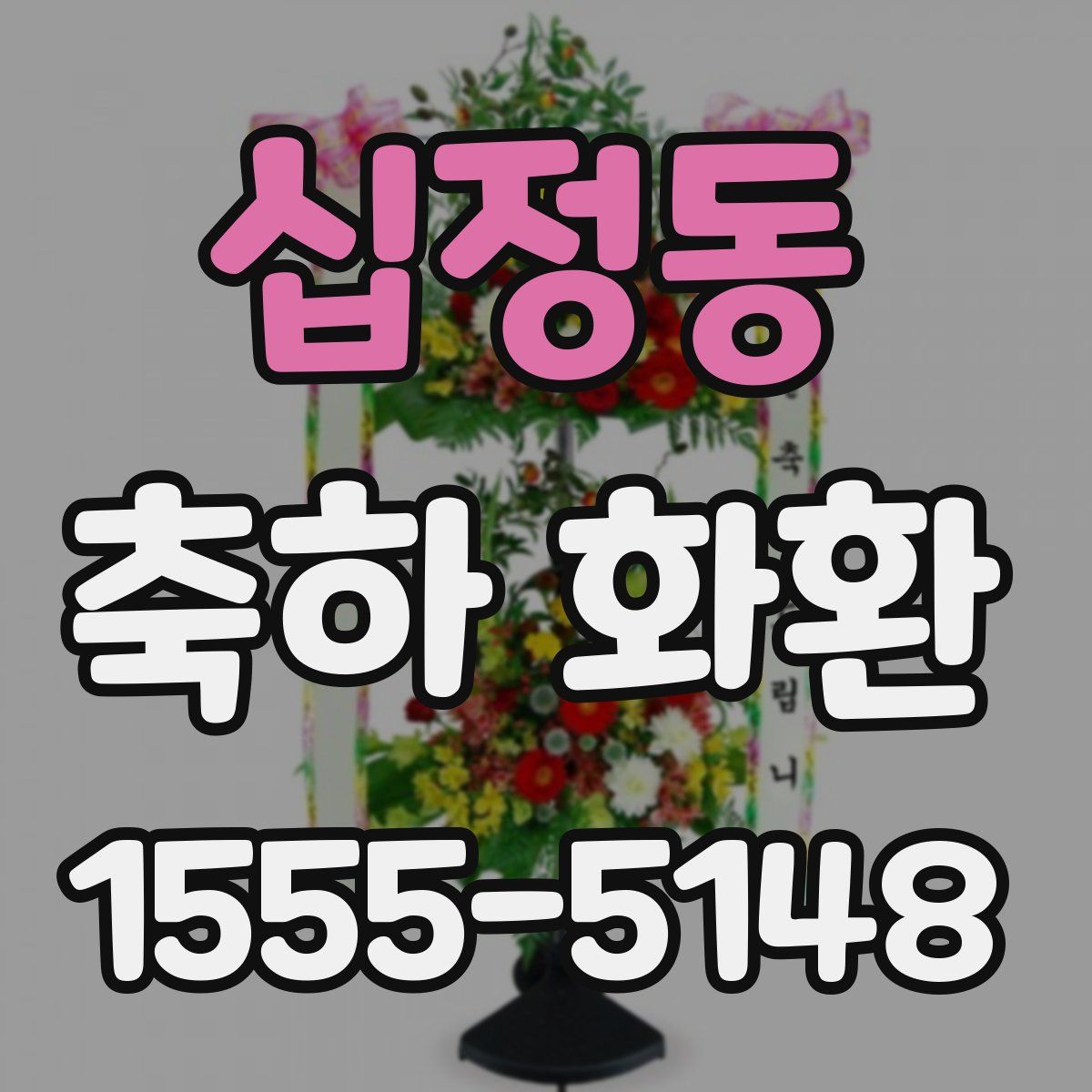 십정동 축하 화환