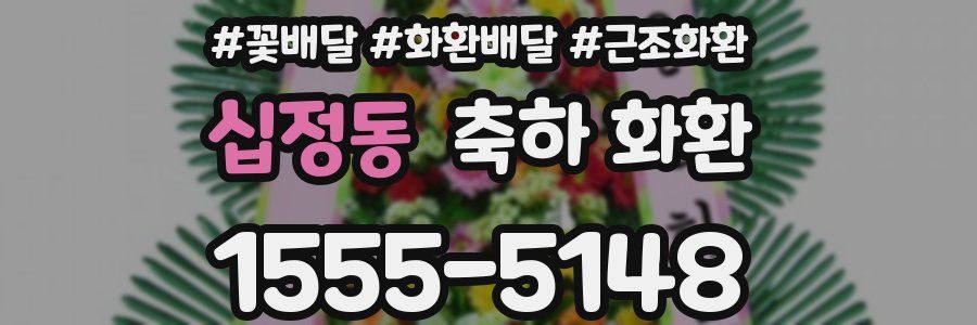 십정동 축하 화환