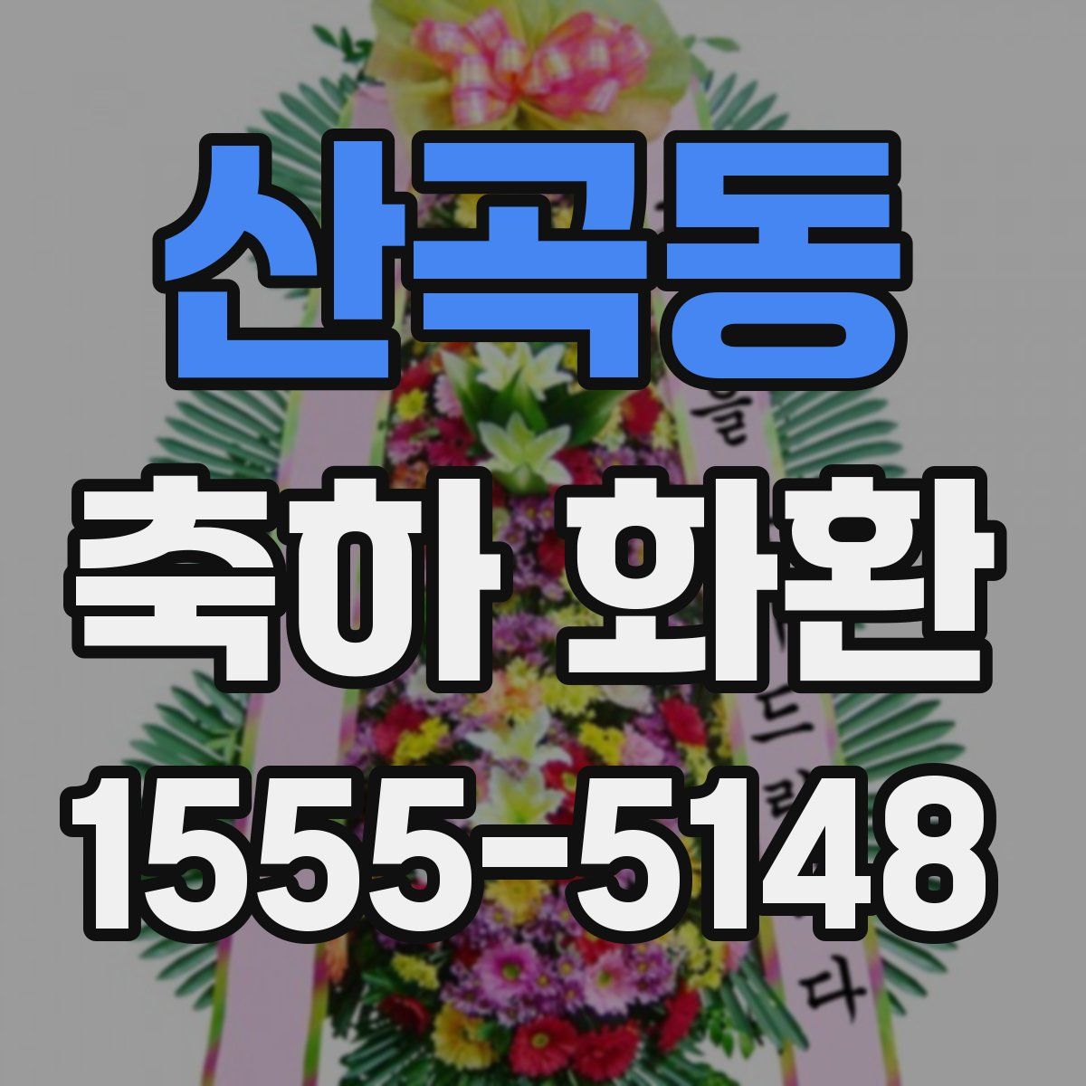 산곡동 축하 화환