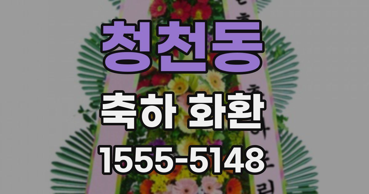 청천동 축하 화환