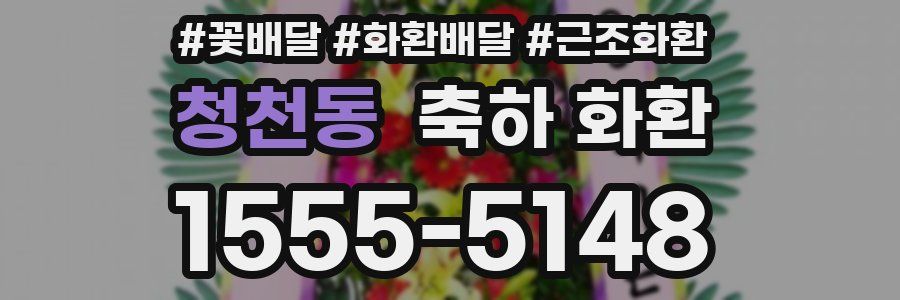 청천동 축하 화환