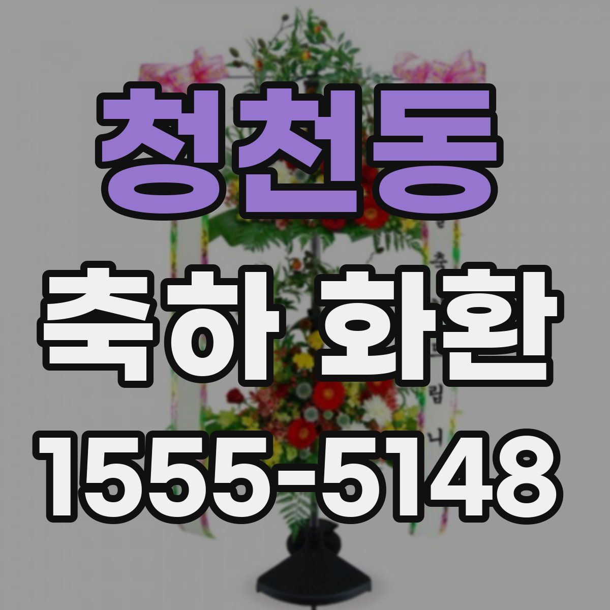 청천동 축하 화환
