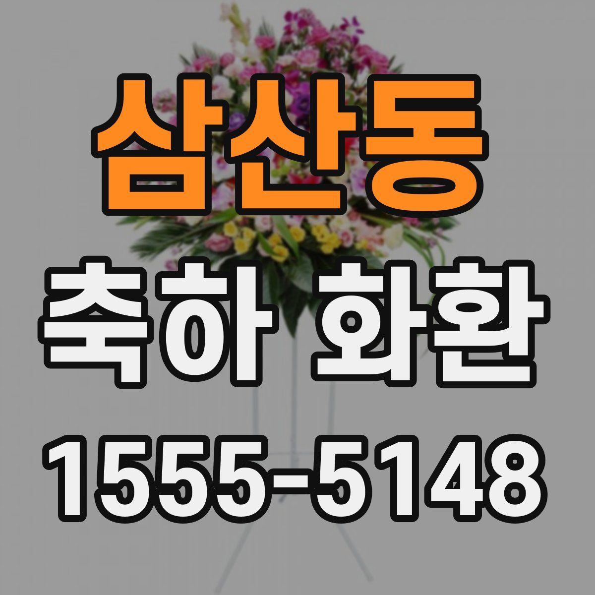 삼산동 축하 화환