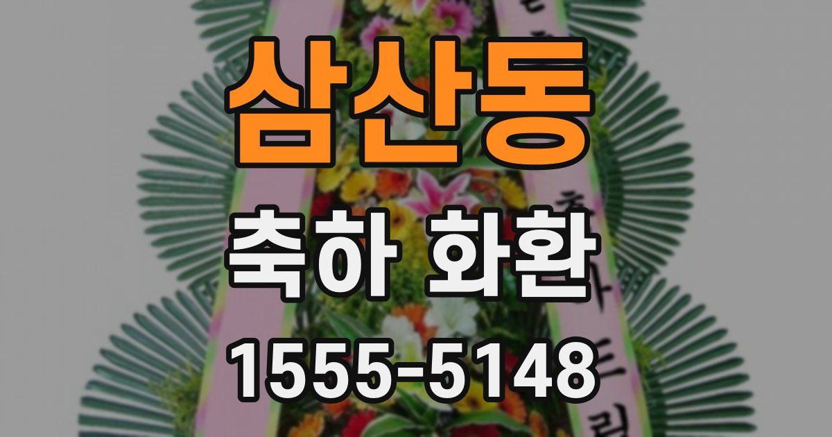 삼산동 축하 화환