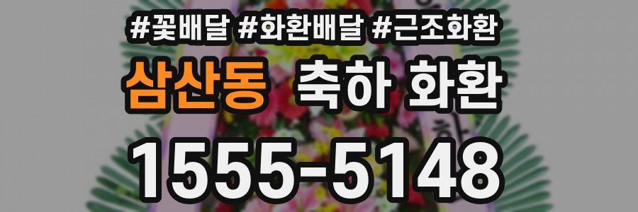 삼산동 축하 화환