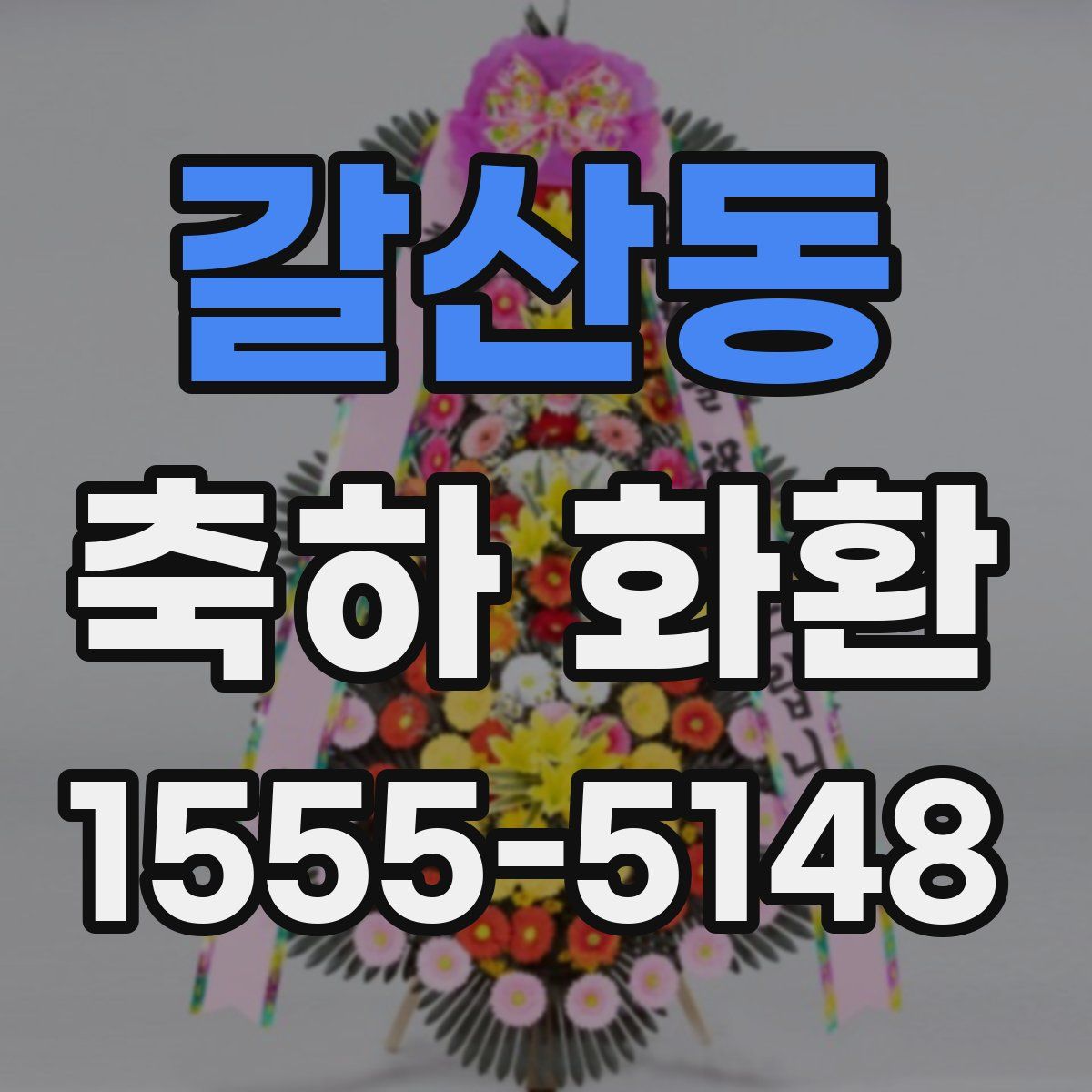 갈산동 축하 화환
