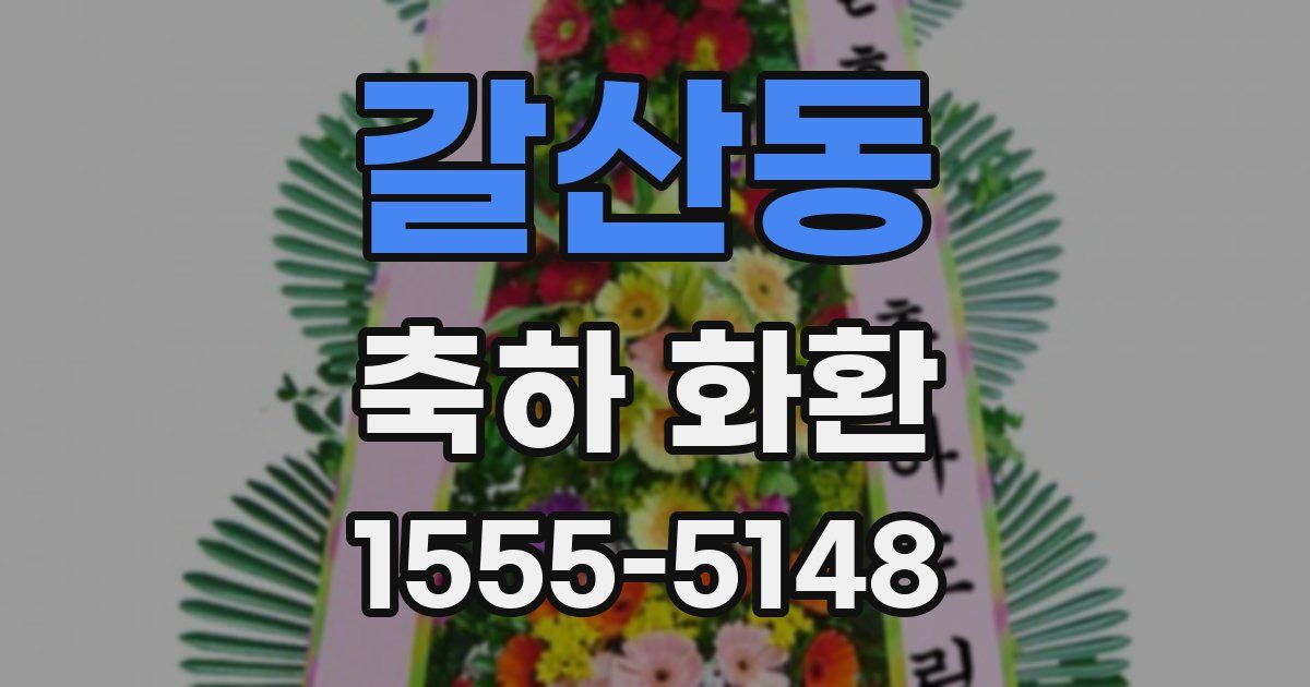 갈산동 축하 화환