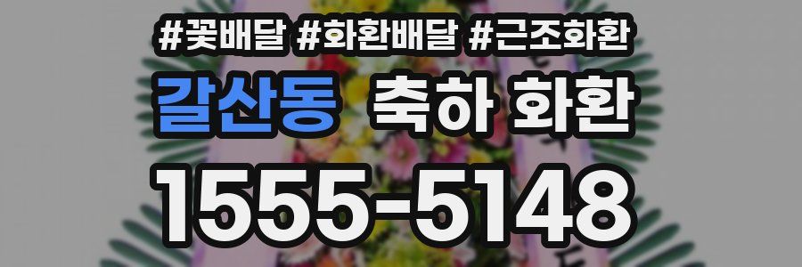 갈산동 축하 화환