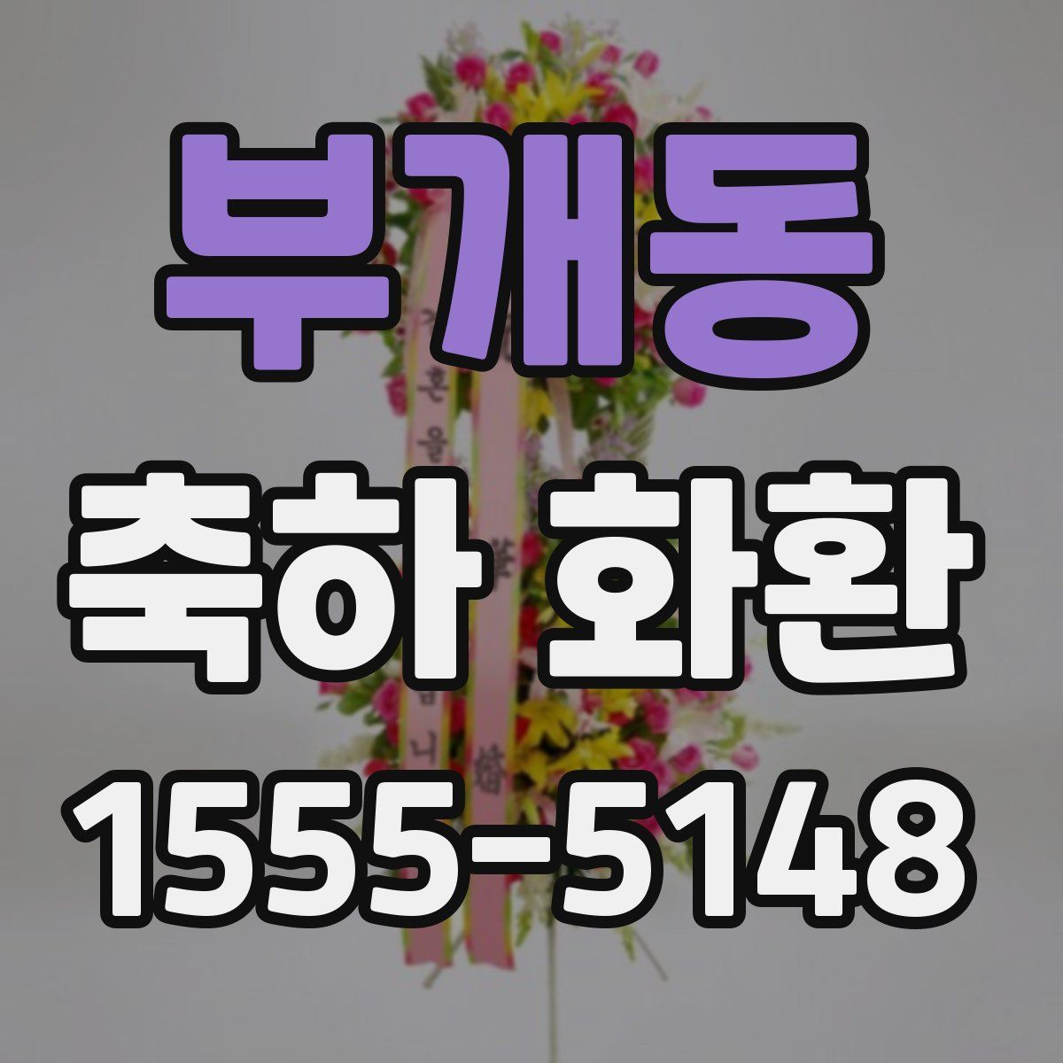 부개동 축하 화환