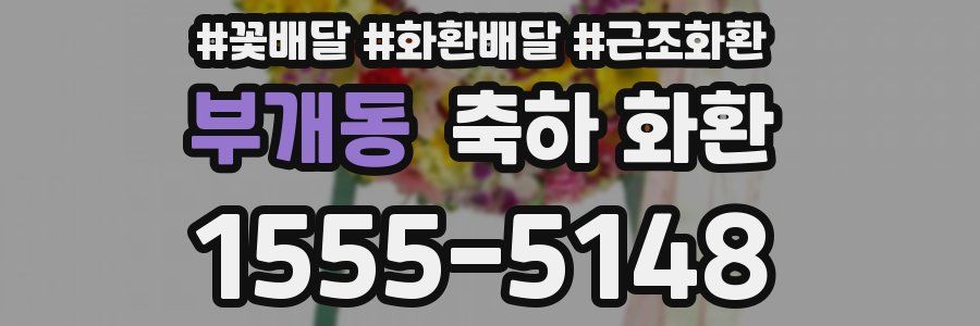 부개동 축하 화환