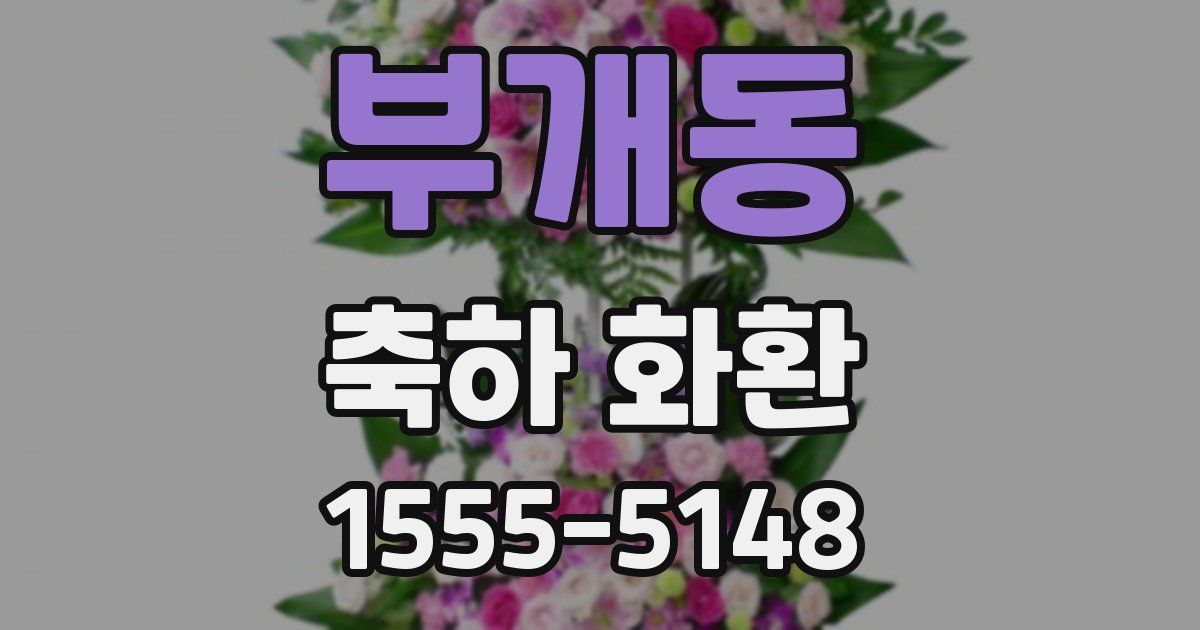 부개동 축하 화환