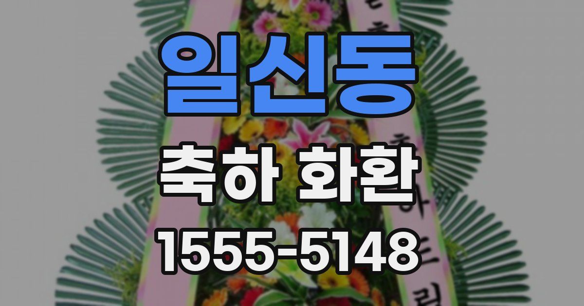일신동 축하 화환