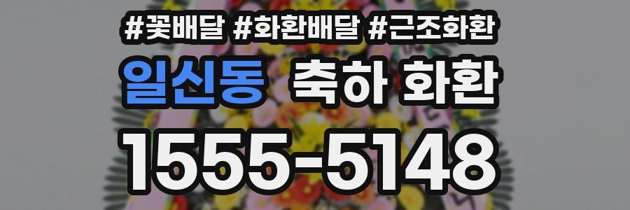 일신동 축하 화환