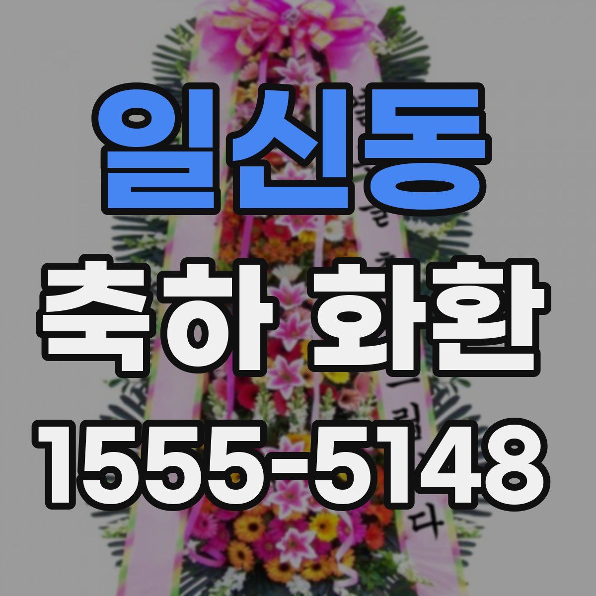 일신동 축하 화환
