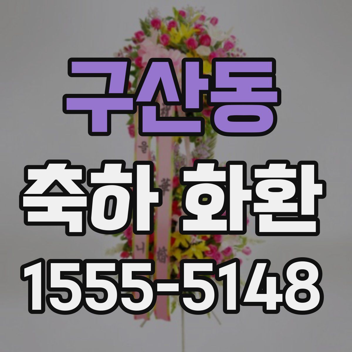 구산동 축하 화환
